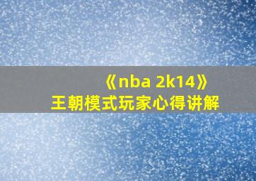 《nba 2k14》王朝模式玩家心得讲解